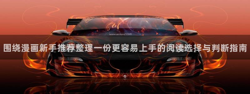 七七漫画网页导航:围绕漫画新手推荐整理一份更容易上手的阅读选择与判断指南