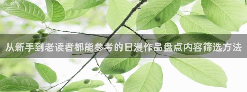 七七漫画玄幻漫画:从新手到老读者都能参考的日漫作品盘点内容筛选方法