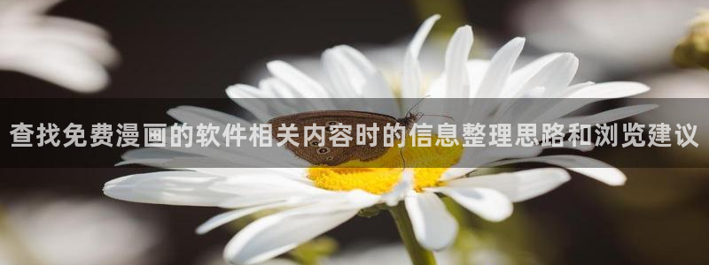 羞羞漫画在线入口:查找免费漫画的软件相关内容时的信息整理思路和浏览建议