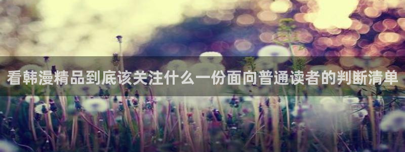七七漫画奇幻漫画:看韩漫精品到底该关注什么一份面向普通读者的判断清单