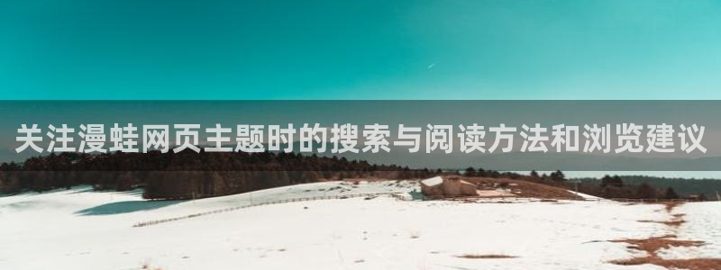 七七漫画阅读:关注漫蛙网页主题时的搜索与阅读方法和浏览建议
